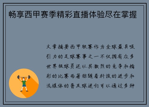 畅享西甲赛季精彩直播体验尽在掌握