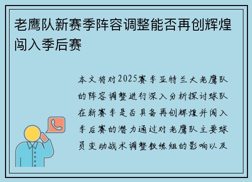 老鹰队新赛季阵容调整能否再创辉煌闯入季后赛