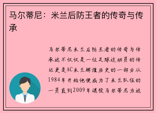 马尔蒂尼：米兰后防王者的传奇与传承