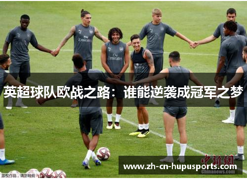 英超球队欧战之路：谁能逆袭成冠军之梦