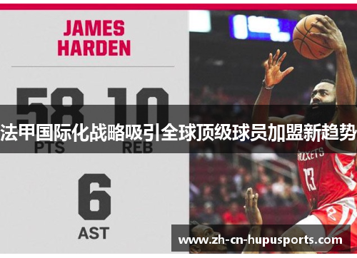 法甲国际化战略吸引全球顶级球员加盟新趋势