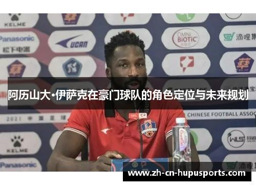 阿历山大·伊萨克在豪门球队的角色定位与未来规划