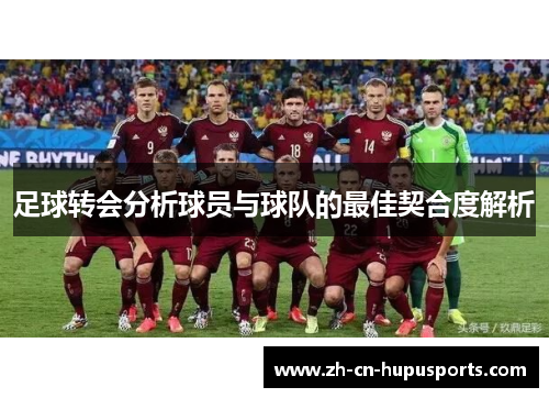 足球转会分析球员与球队的最佳契合度解析