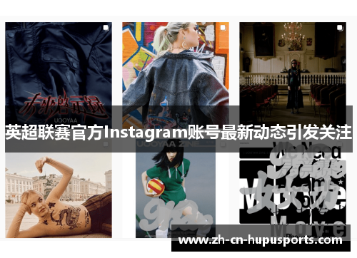 英超联赛官方Instagram账号最新动态引发关注