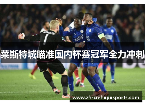 莱斯特城瞄准国内杯赛冠军全力冲刺