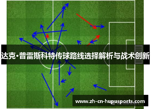 达克·普雷斯科特传球路线选择解析与战术创新