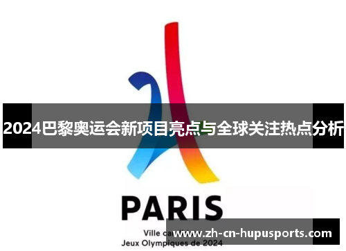 2024巴黎奥运会新项目亮点与全球关注热点分析