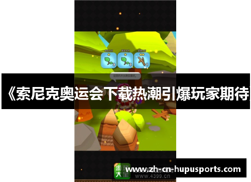 《索尼克奥运会下载热潮引爆玩家期待》