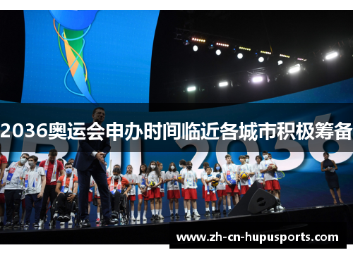 2036奥运会申办时间临近各城市积极筹备