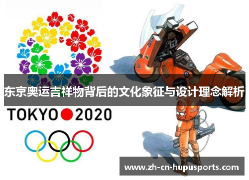 东京奥运吉祥物背后的文化象征与设计理念解析