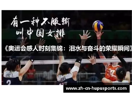 《奥运会感人时刻集锦：泪水与奋斗的荣耀瞬间》