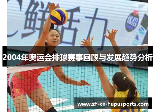 2004年奥运会排球赛事回顾与发展趋势分析