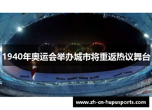 1940年奥运会举办城市将重返热议舞台