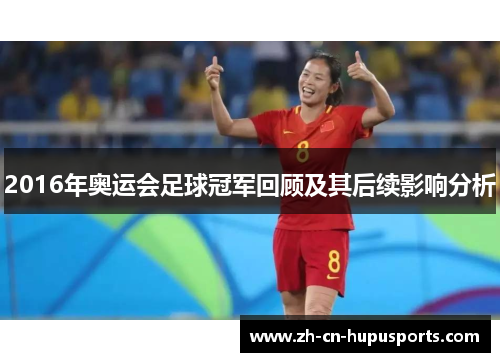 2016年奥运会足球冠军回顾及其后续影响分析