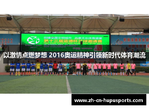 以激情点燃梦想 2016奥运精神引领新时代体育潮流