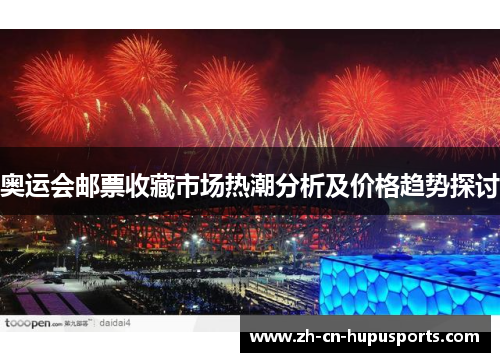 奥运会邮票收藏市场热潮分析及价格趋势探讨