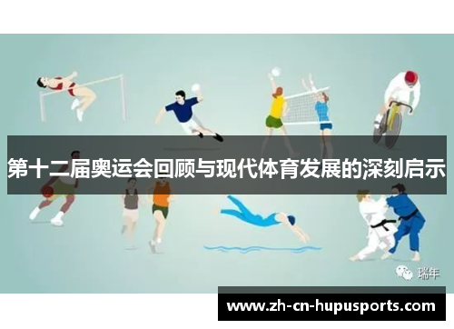 第十二届奥运会回顾与现代体育发展的深刻启示