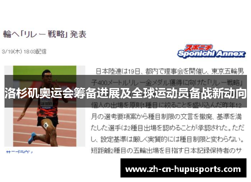 洛杉矶奥运会筹备进展及全球运动员备战新动向