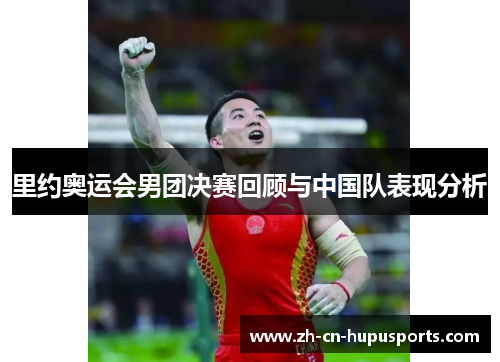里约奥运会男团决赛回顾与中国队表现分析